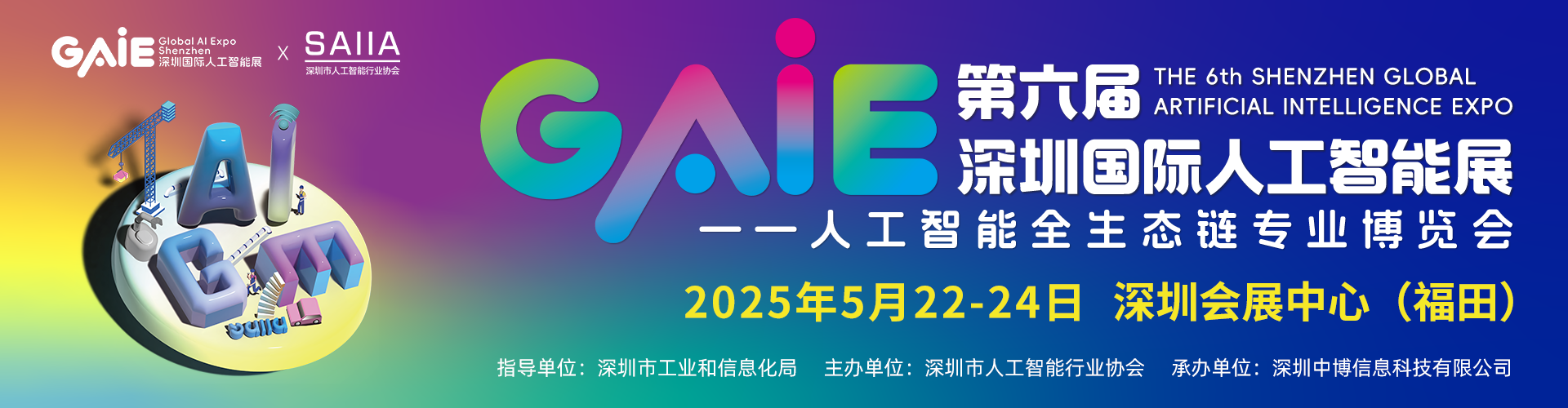 第六届深圳国际人工智能展-主KV